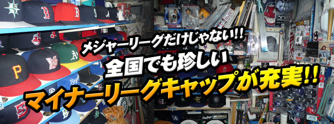 メジャーリーグだけじゃない!!全国でも珍しいマイナーリーグキャップが充実!!